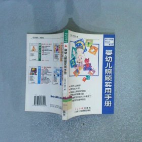 嬰幼兒照顧實用手冊