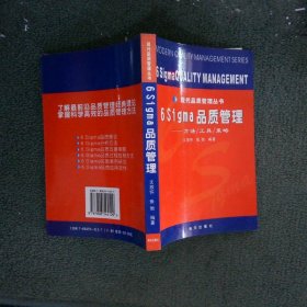 6sigma品質(zhì)管理 現(xiàn)代品質(zhì)管理叢書