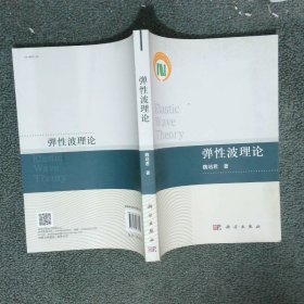 彈性波理論