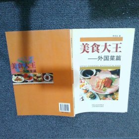 美食大王：外國菜篇