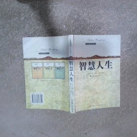 智慧人生