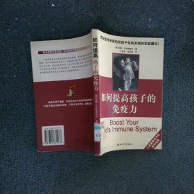 如何提高孩子的免疫力
