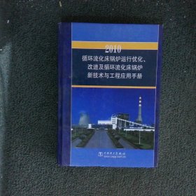 2010循環(huán)流化床鍋爐運(yùn)行優(yōu)化 改進(jìn)及循環(huán)流化床鍋爐新技術(shù)與工程應(yīng)用手冊(cè) 下