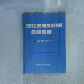 汽轮发电机用钢金相图谱