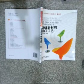 工業(yè)設計材料與加工工藝