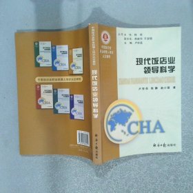 中國飯店業(yè)職業(yè)經(jīng)理人培訓(xùn)認(rèn)定教程：現(xiàn)代飯店業(yè)領(lǐng)導(dǎo)科學(xué)