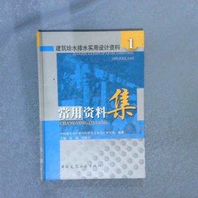 建筑給水排水實(shí)用設(shè)計(jì)資料1常用資料集