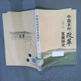 中國(guó)農(nóng)村改革發(fā)展研究