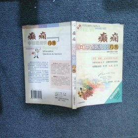 癲癇中西醫(yī)知識問答