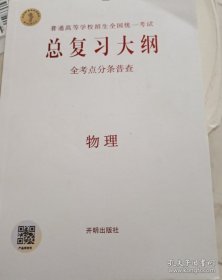 高考总复习大纲全考点分条普查 物理