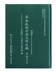 华南抗战时期史料汇编(第二辑)