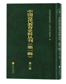 中国近代教育史料丛刊（第一辑）