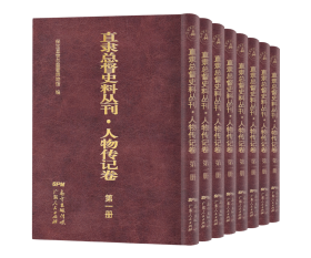 《直隶总督史料丛刊·人物传记卷》