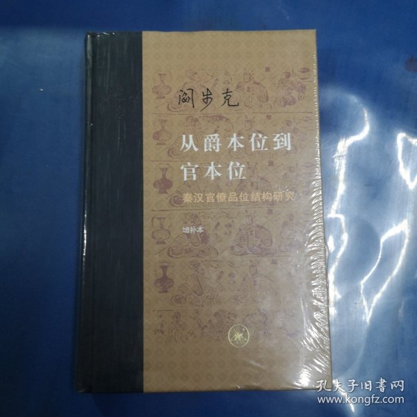 从爵本位到官本位：秦汉官僚品位结构研究（增补本）