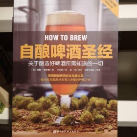 自酿啤酒圣经：关于如何酿好啤酒你所需知道的一切