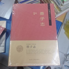 齐鲁诸子名家志：墨子志