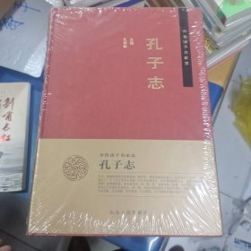 齐鲁诸子名家志：孔子志