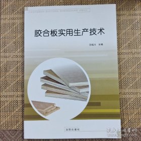 胶合板实用生产技术