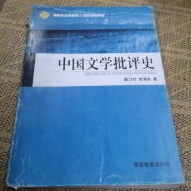 中国文学批评史