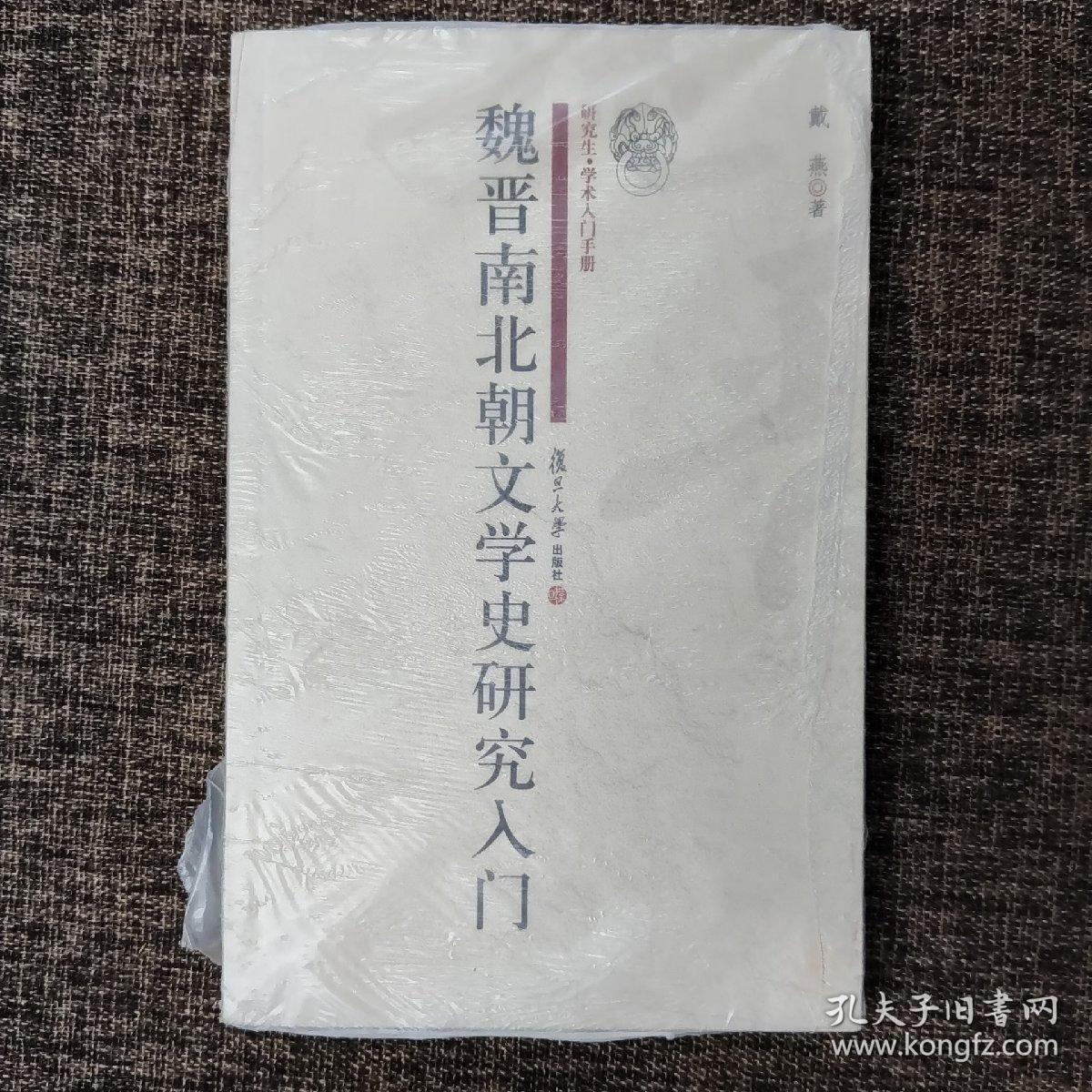 魏晋南北朝文学史研究入门