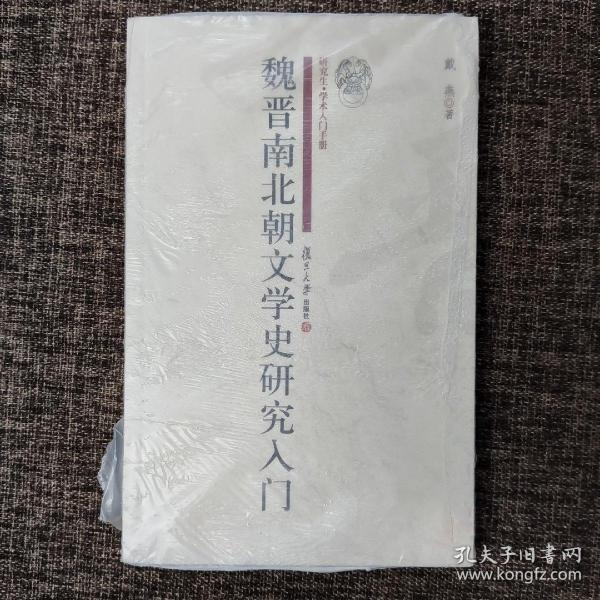 魏晋南北朝文学史研究入门