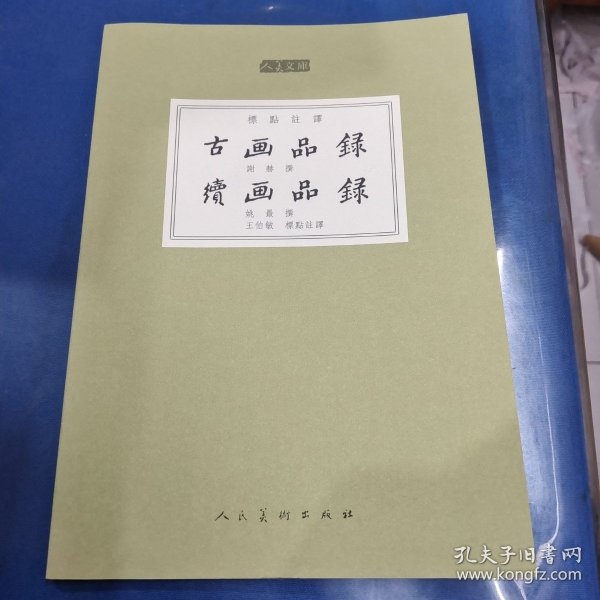 人美文库：古画品录 续画品录（标点注译）