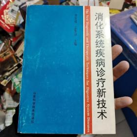 消化系统疾病诊疗新技术