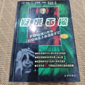 疑嫌画像：FBI心理分析官对异常杀人者调查手记1