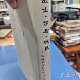 戰(zhàn)士·學(xué)者·校長：華剛同志百年誕辰紀(jì)念文集