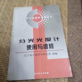 分光光度计使用与维修