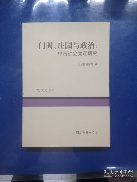 门阀、庄园与政治