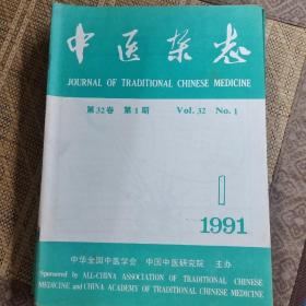 中医杂志 1991年1－12期合售