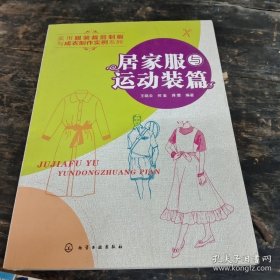 实用服装裁剪制板与成衣制作实例系列：居家服与运动装篇