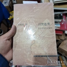 引譬连类：文学研究的关键词