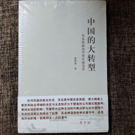 中国的大转型：从发展政治学看中国变革