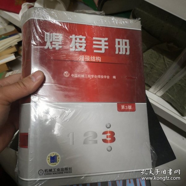 焊接手册：焊接结构