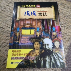 戊戌变法/再现世界历史