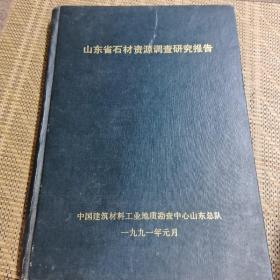 山东省石材资源调查研究报告