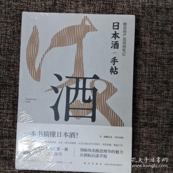 日本酒手帖：酿造师严选清酒笔记