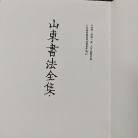 山东书法全集. 17 封泥