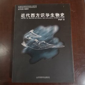 近代西方识华生物史