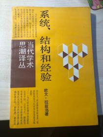 系统、结构和经验