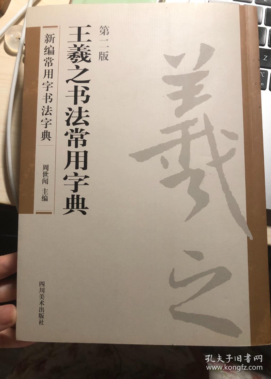 新编常用字书法字典：王羲之书法常用字典（第二版）