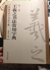 新编常用字书法字典：王羲之书法常用字典（第二版）