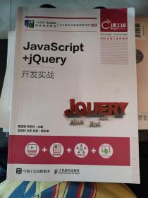 JavaScript+jQuery开发实战