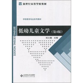 低幼儿童文学（第4版）