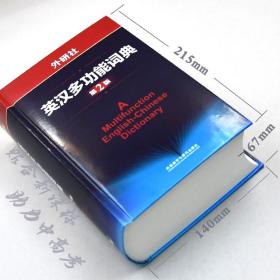 外研社英汉多功能词典第2版 建宏外研社英语字典英汉汉英双解多功能学习词典初高中学生自学英语入门词汇教材辅导多功能词典工具书