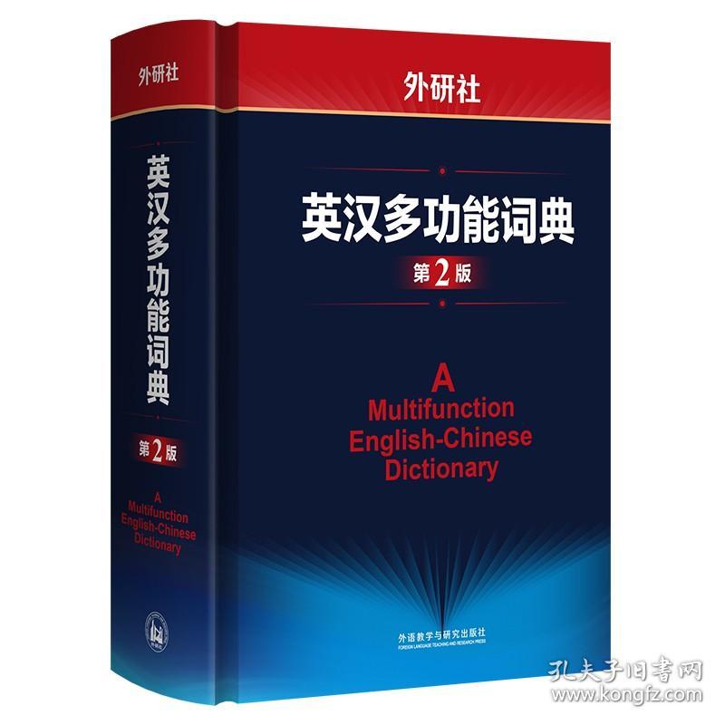 外研社英汉多功能词典第2版 建宏外研社英语字典英汉汉英双解多功能学习词典初高中学生自学英语入门词汇教材辅导多功能词典工具书