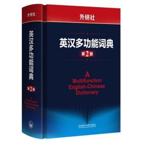 外研社英汉多功能词典第2版 建宏外研社英语字典英汉汉英双解多功能学习词典初高中学生自学英语入门词汇教材辅导多功能词典工具书