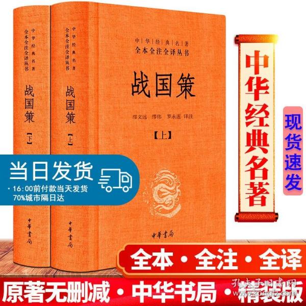 战国策（全二册）：中华经典名著全本全注全译丛书